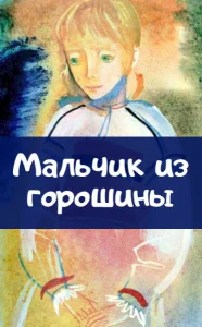 Мальчик из горошины