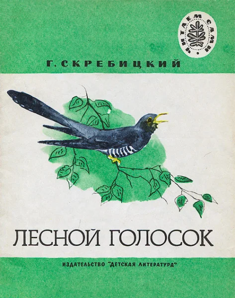 Лесной голосок