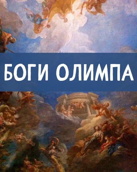 Боги Олимпа