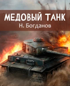 Медовый танк