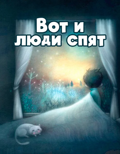 Вот и люди спят