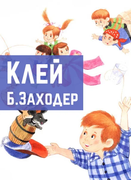 Клей