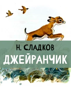Джейранчик