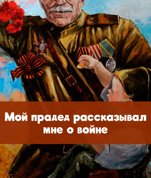 Мой прадед рассказывал мне о войне