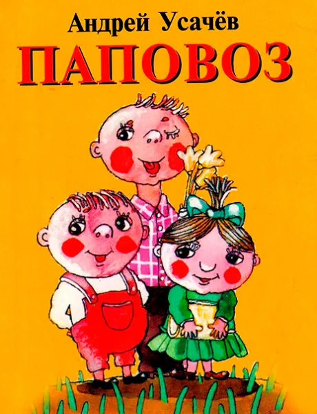 Паповоз