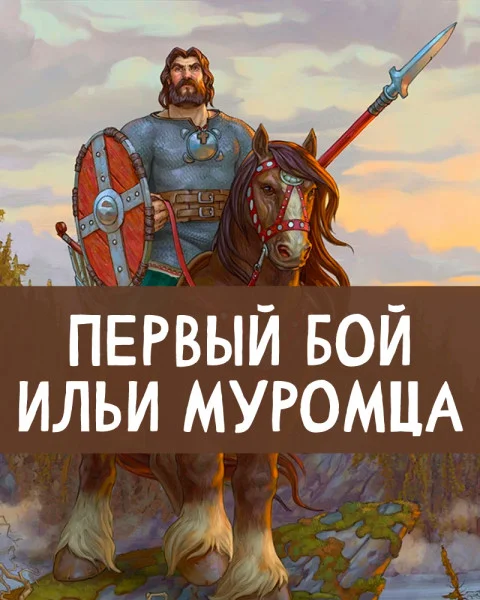 Первый бой Ильи Муромца