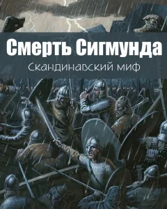 Смерть Сигмунда
