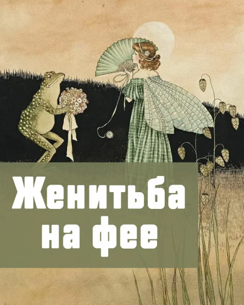 Женитьба на фее