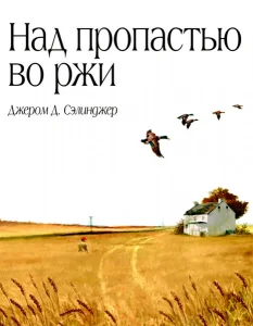 Над пропастью во ржи