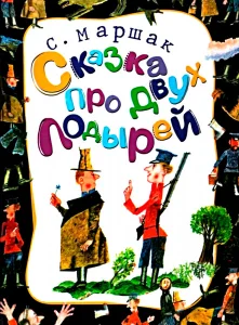 Сказка про двух лодырей