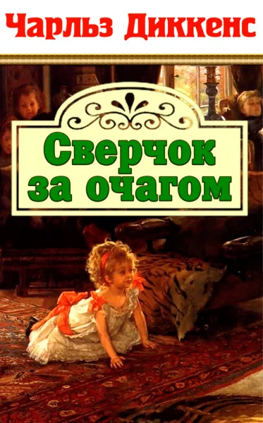 Сверчок за очагом