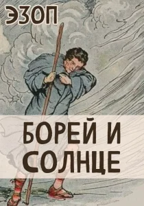 Борей и Солнце