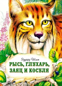 Рысь, глухарь, заяц и косуля