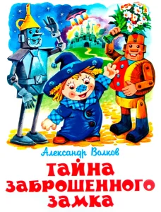 Тайна заброшенного замка