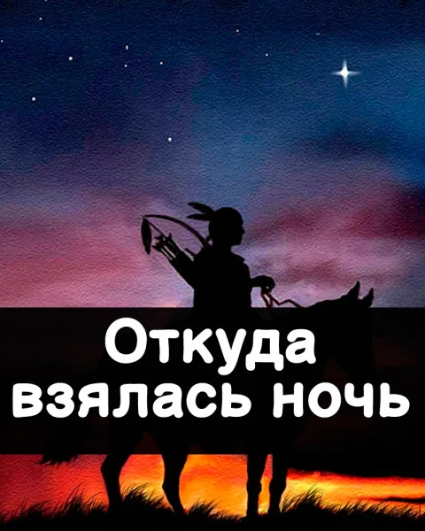 Откуда взялась ночь