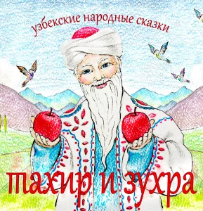 Тахир и Зухра
