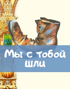 Мы с тобой шли?
