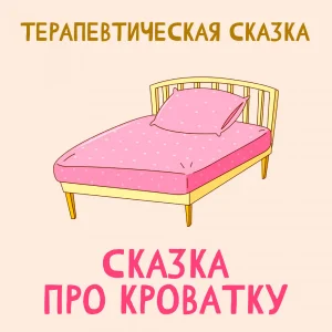 Сказка про кроватку