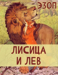 Лисица и Лев