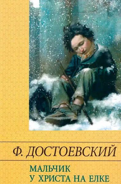 Мальчик у Христа на ёлке