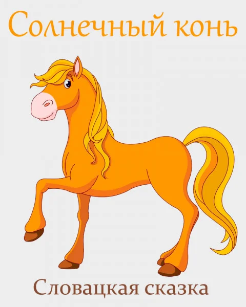 Солнечный конь