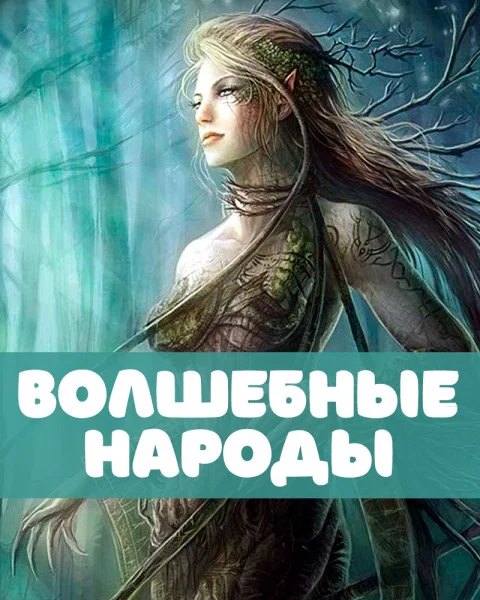 Волшебные народы