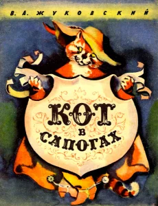Кот в сапогах