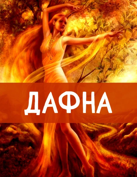 Дафна