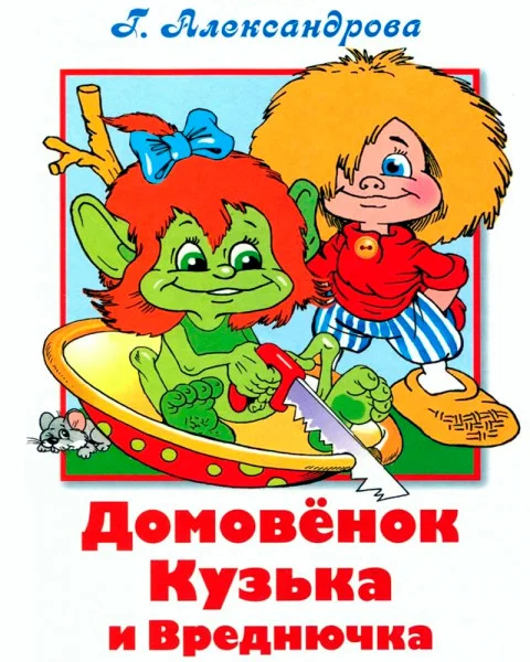 Домовенок Кузька и Вреднючка