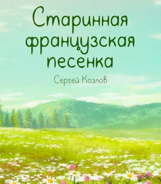 Старинная французская песенка