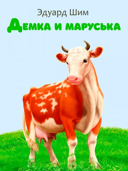 Демка и Маруська