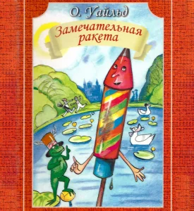 Замечательная ракета