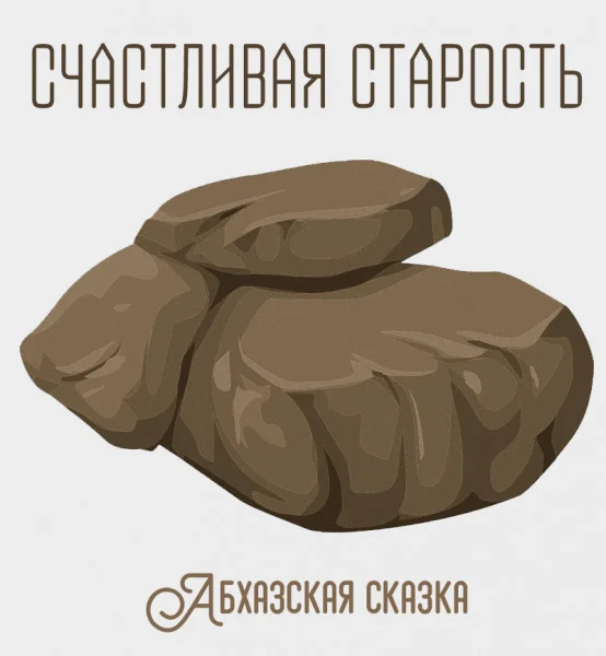 Счастливая старость