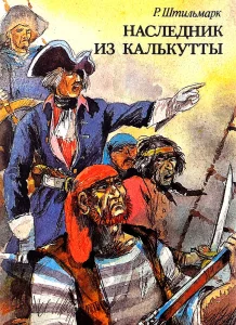 Наследник из Калькутты