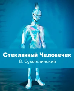Стеклянный Человечек