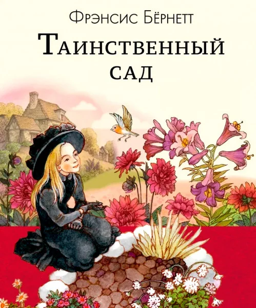 Таинственный сад