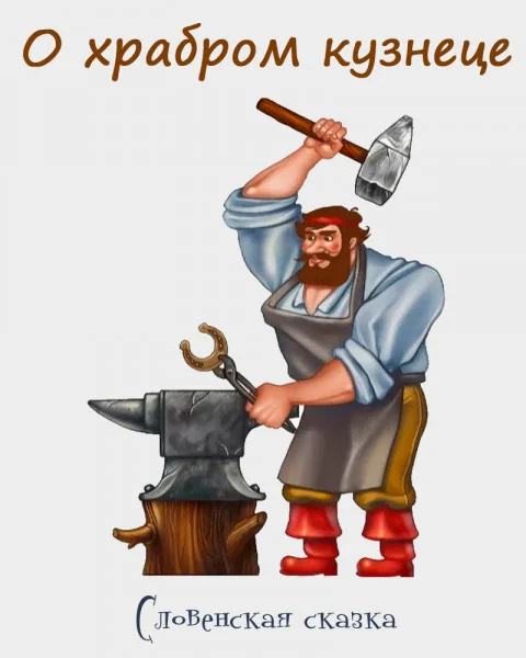 О храбром кузнеце