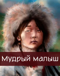 Мудрый малыш