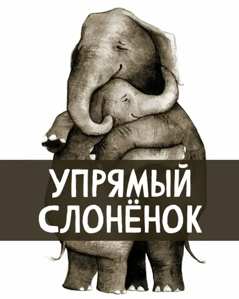 Упрямый слонёнок