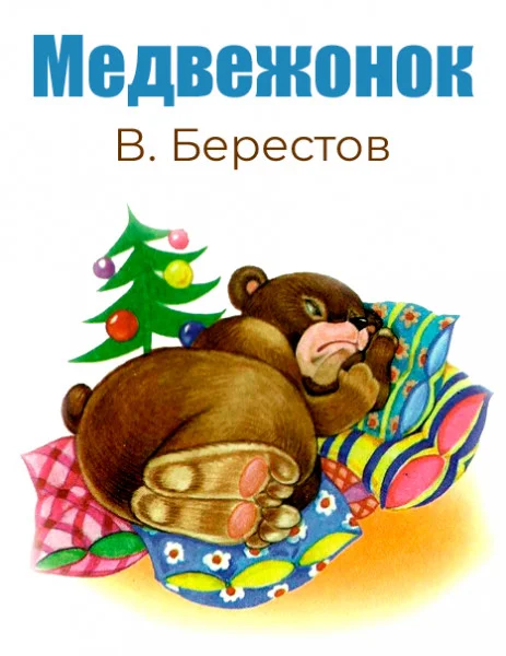 Медвежонок