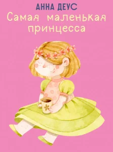 Самая маленькая принцесса