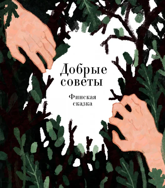 Добрые советы