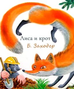 Лиса и Крот