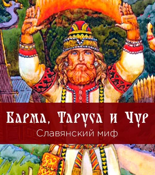 Барма, Таруса и Чур
