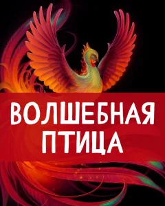 Волшебная птица
