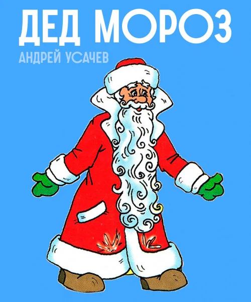 Дед Мороз