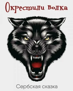 Окрестили волка
