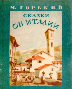 Сказки об Италии