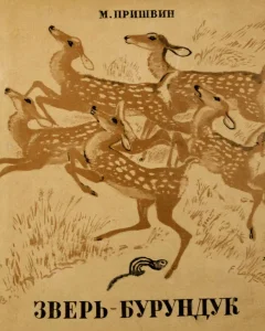 Зверь бурундук