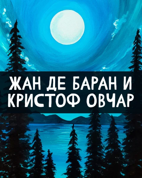 Жан де Баран и Кристоф Овчар